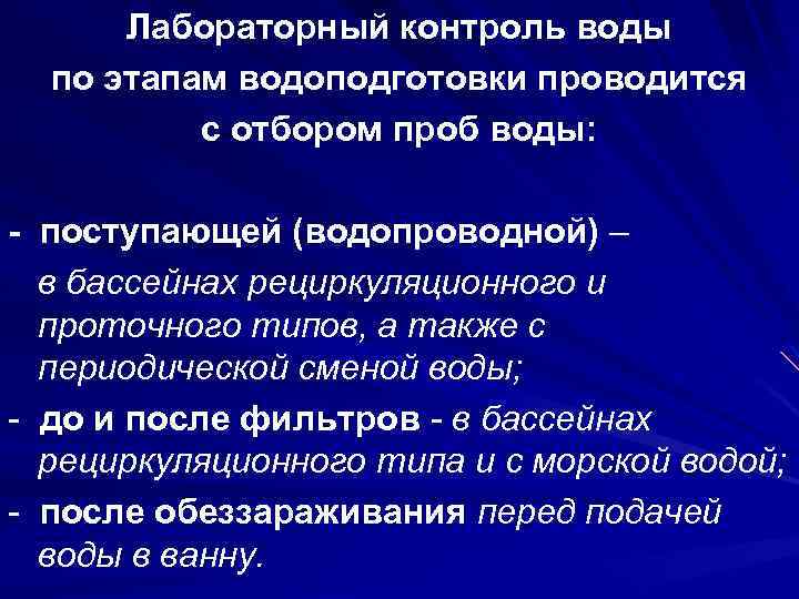 Лабораторный контроль воды по этапам водоподготовки проводится с отбором проб воды: - поступающей (водопроводной)