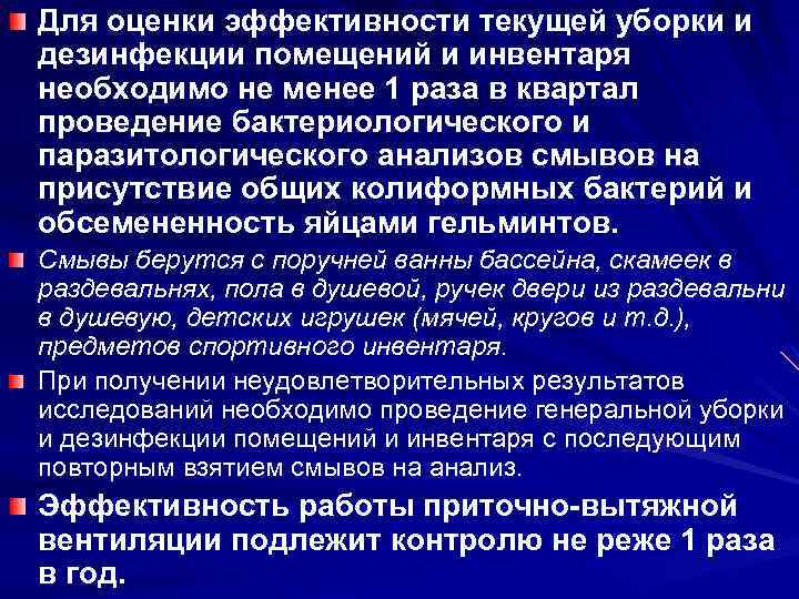 Для оценки эффективности текущей уборки и дезинфекции помещений и инвентаря необходимо не менее 1
