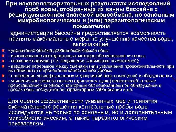 При неудовлетворительных результатах исследований проб воды, отобранных из ванны бассейна с рециркуляционной системой водообмена,