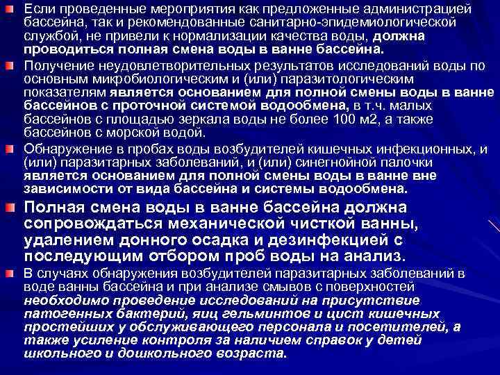 Если проведенные мероприятия как предложенные администрацией бассейна, так и рекомендованные санитарно-эпидемиологической службой, не привели