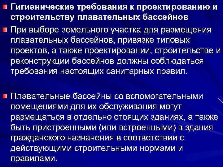 Гигиенические требования к проектированию и строительству плавательных бассейнов При выборе земельного участка для размещения