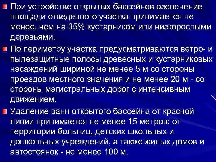 При устройстве открытых бассейнов озеленение площади отведенного участка принимается не менее, чем на 35%