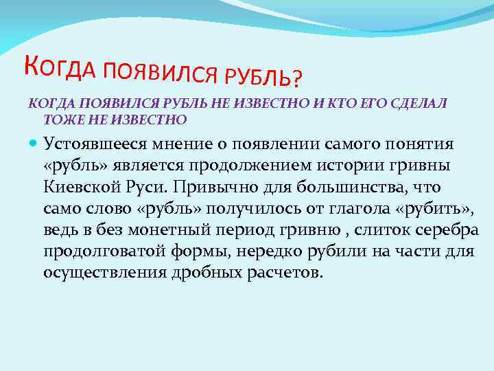 КОГДА ПОЯВИЛСЯ РУБЛЬ? КОГДА ПОЯВИЛСЯ РУБЛЬ НЕ ИЗВЕСТНО И КТО ЕГО СДЕЛАЛ ТОЖЕ НЕ