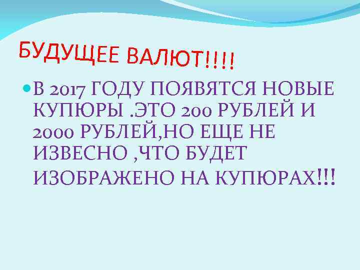 БУДУЩЕЕ ВАЛЮТ!!!! В 2017 ГОДУ ПОЯВЯТСЯ НОВЫЕ КУПЮРЫ. ЭТО 200 РУБЛЕЙ И 2000 РУБЛЕЙ,