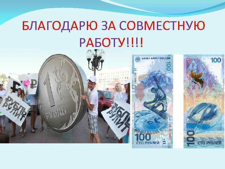 БЛАГОДАРЮ ЗА СОВМЕСТНУЮ РАБОТУ!!!! 