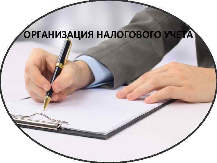 ОРГАНИЗАЦИЯ НАЛОГОВОГО УЧЕТА 