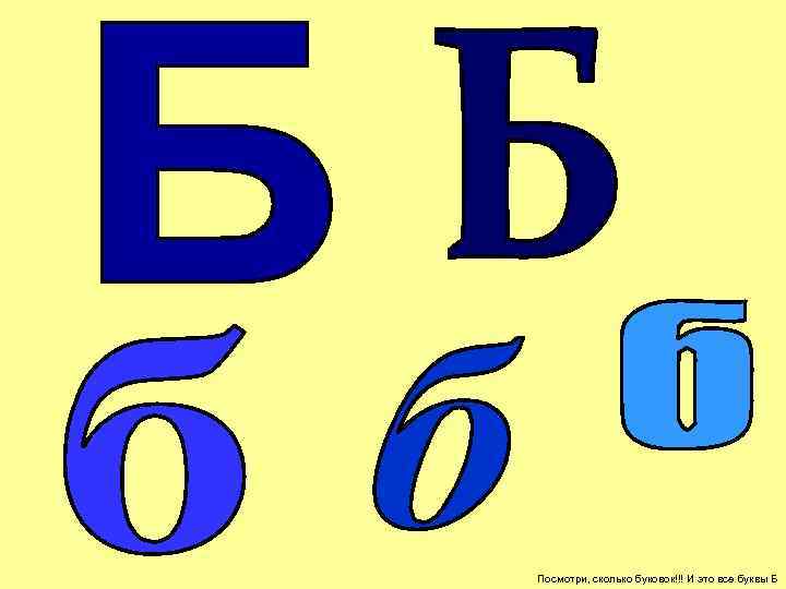 6 буква б. (А-Б)(А+Б). Б. Как выглядит буква б. Буква б раздаточный материал.