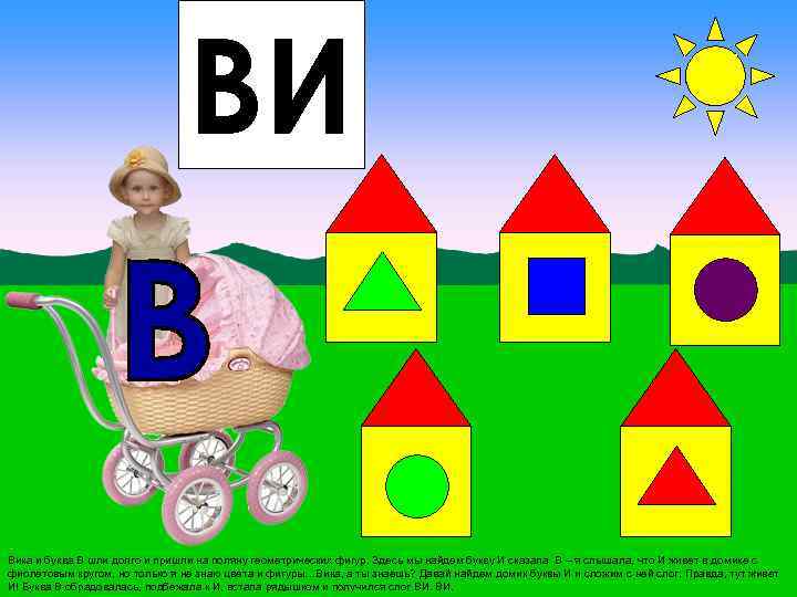 ВИ Вика и буква В шли долго и пришли на поляну геометрических фигур. Здесь