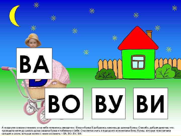 ВА ВО ВУ ВИ А когда уже совсем стемнело и на небе появились звездочки