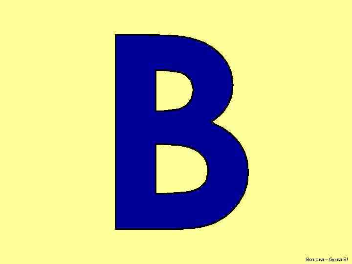 Вот она – буква В! 