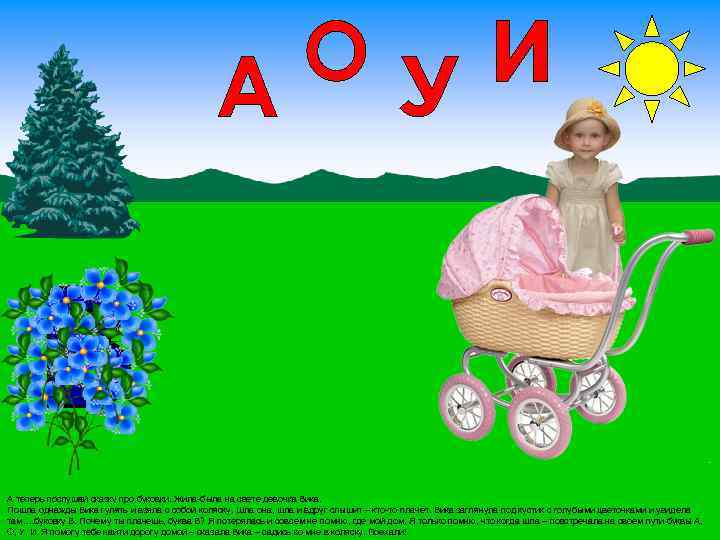 А теперь послушай сказку про буковки. Жила-была на свете девочка Вика. Пошла однажды Вика