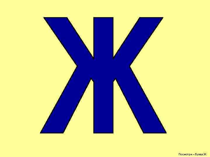 Посмотри – буква Ж 
