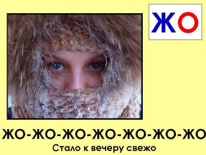 ЖО ЖО-ЖО-ЖО-ЖО Стало к вечеру свежо 