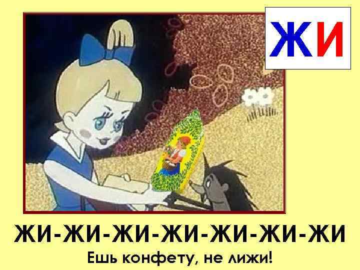 ЖИ ЖИ-ЖИ-ЖИ-ЖИ Ешь конфету, не лижи! 