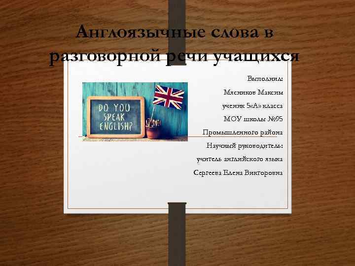 Англоязычные слова в разговорной речи учащихся Выполнил: Мясников Максим ученик 5 «А» класса МОУ