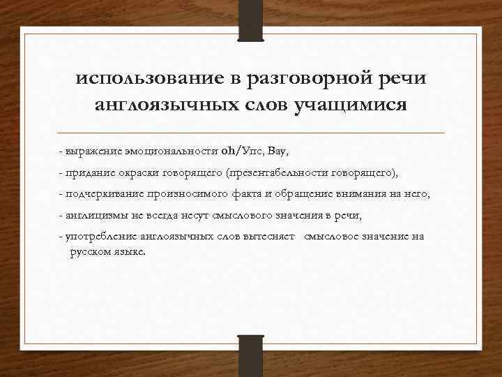 использование в разговорной речи англоязычных слов учащимися - выражение эмоциональности oh/Упс, Вау, - придание