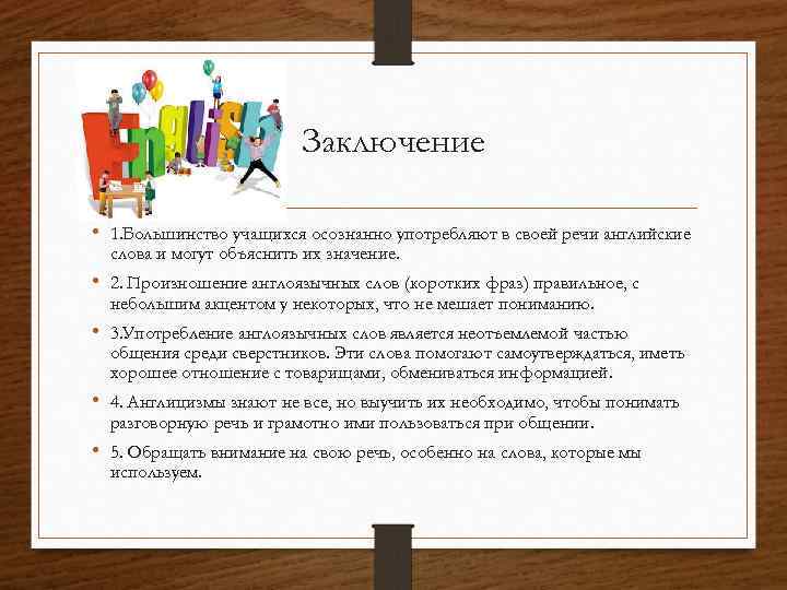 Заключение • 1. Большинство учащихся осознанно употребляют в своей речи английские слова и могут