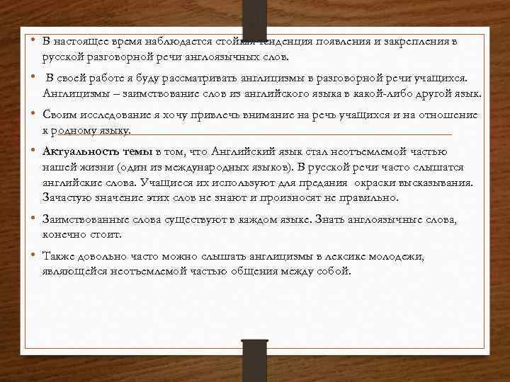  • В настоящее время наблюдается стойкая тенденция появления и закрепления в русской разговорной