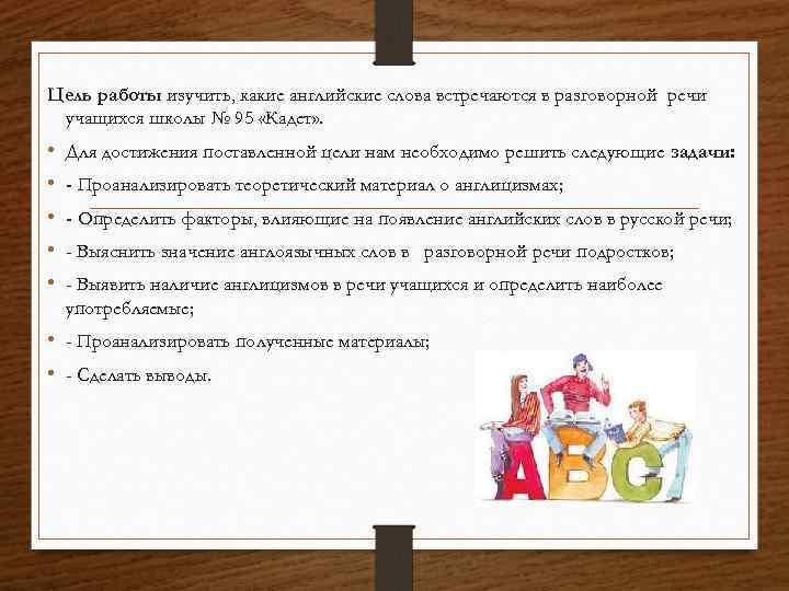 Цель работы изучить, какие английские слова встречаются в разговорной речи учащихся школы № 95