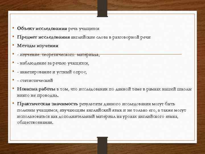  • • Объект исследования речь учащихся Предмет исследования английские слова в разговорной речи