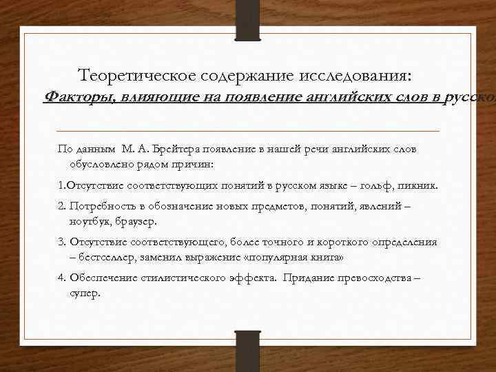 Теоретическое содержание исследования: Факторы, влияющие на появление английских слов в русской По данным М.