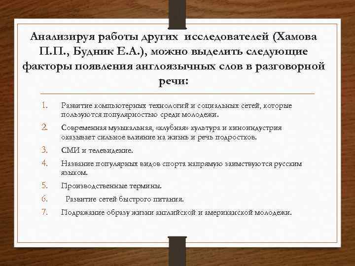 Анализируя работы других исследователей (Хамова П. П. , Будник Е. А. ), можно выделить