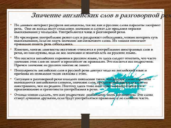 Значение английских слов в разговорной реч • По данным интернет ресурсов англицизмы, так же