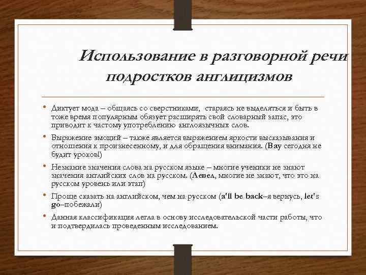 Использование в разговорной речи подростков англицизмов. • Диктует мода – общаясь со сверстниками, стараясь