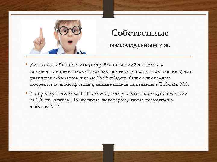 Собственные исследования. • Для того чтобы выяснить употребление английских слов в разговорной речи школьников,