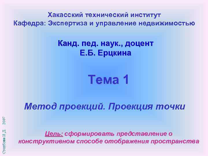 Хакасский технический институт Кафедра: Экспертиза и управление недвижимостью Канд. пед. наук. , доцент Е.