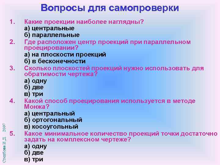 Вопросы для самопроверки 1. 2. 3. 4. 5. Какие проекции наиболее наглядны? а) центральные