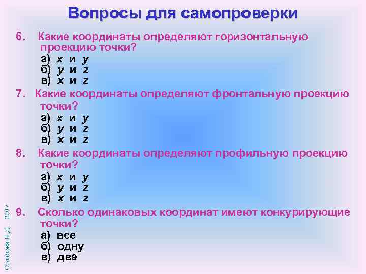 Вопросы для самопроверки 6. Какие координаты определяют горизонтальную проекцию точки? а) x и y