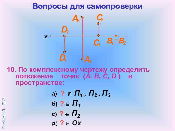 Определенное положение. Определить положение точки в пространстве. По комплексному чертежу определите положение точек в пространстве. По комплексному чертежу определите положение точек a b c. По комплексному чертежу определите координаты точек.