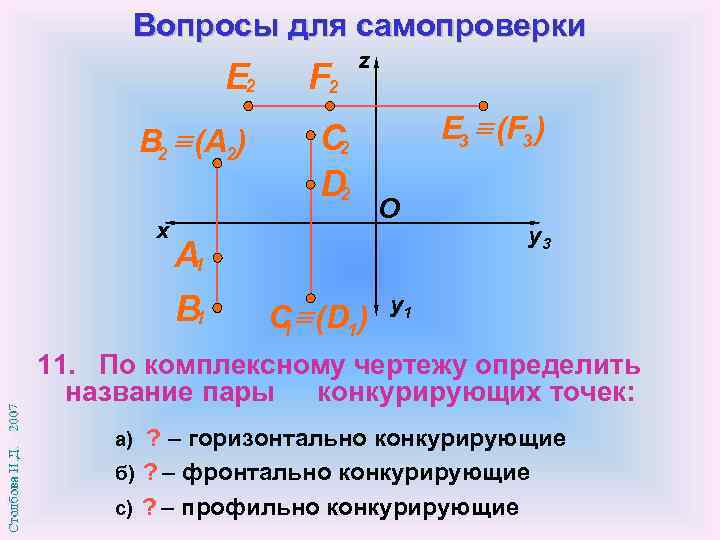 Вопросы для самопроверки E 2 В 2 (A 2) x А 1 B 1
