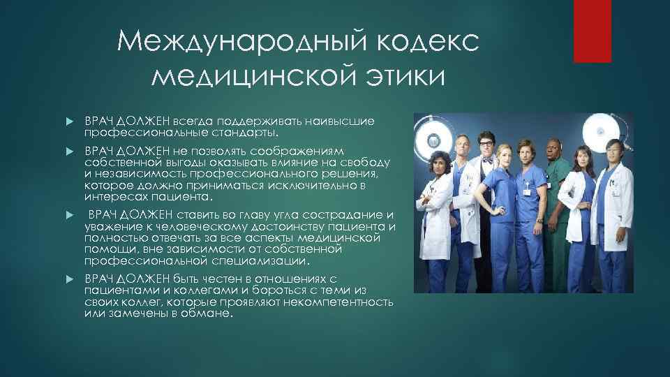 Международный кодекс медицинской этики ВРАЧ ДОЛЖЕН всегда поддерживать наивысшие профессиональные стандарты. ВРАЧ ДОЛЖЕН не