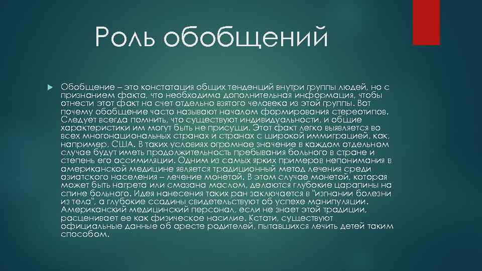 Роль обобщений Обобщение – это констатация общих тенденций внутри группы людей, но с признанием