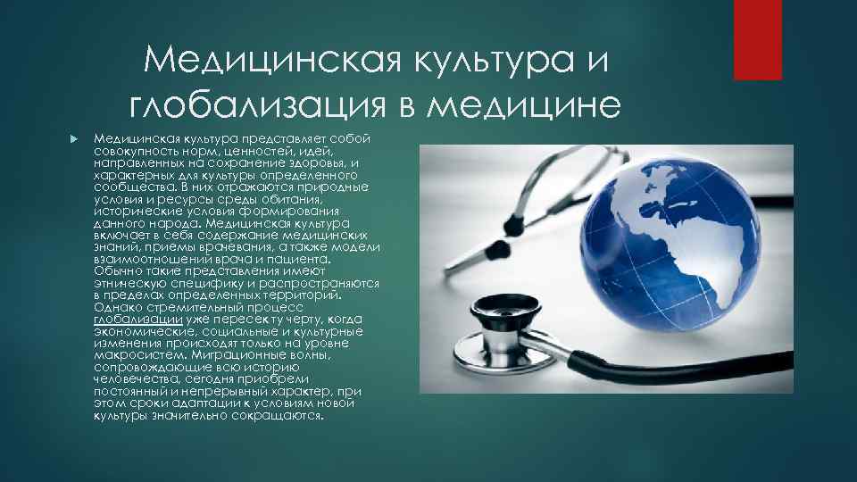 Медицинская культура и глобализация в медицине Медицинская культура представляет собой совокупность норм, ценностей, идей,