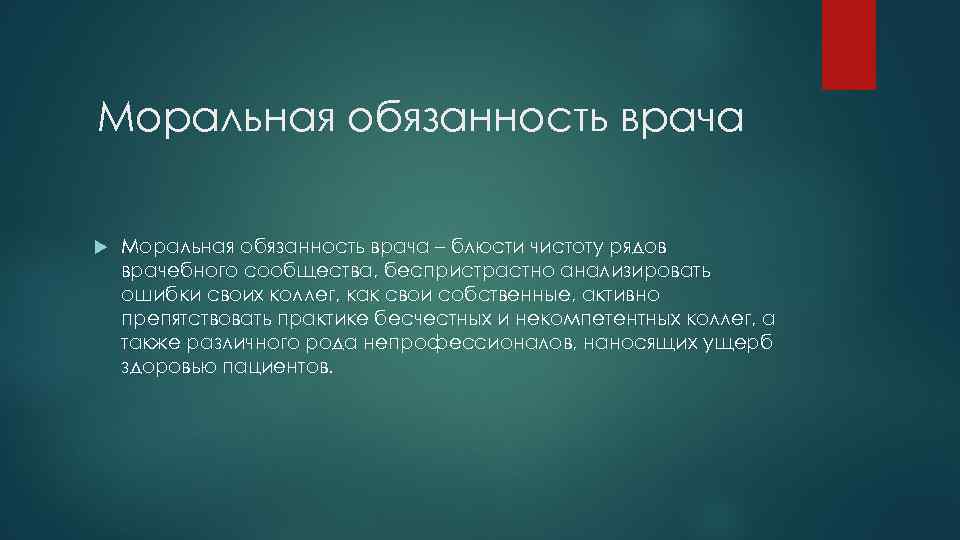 Моральная обязанность врача – блюсти чистоту рядов врачебного сообщества, беспристрастно анализировать ошибки своих коллег,