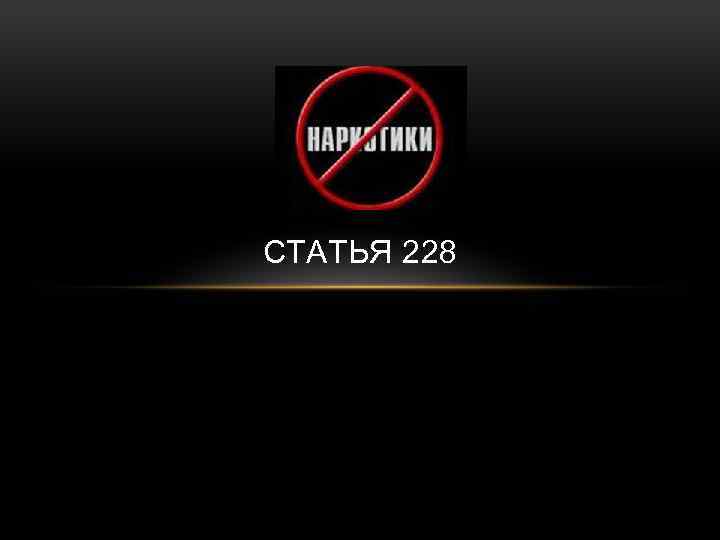 СТАТЬЯ 228 