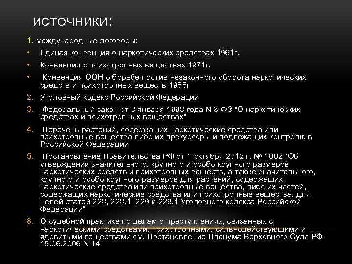 ИСТОЧНИКИ: 1. международные договоры: • Единая конвенция о наркотических средствах 1961 г. • Конвенция
