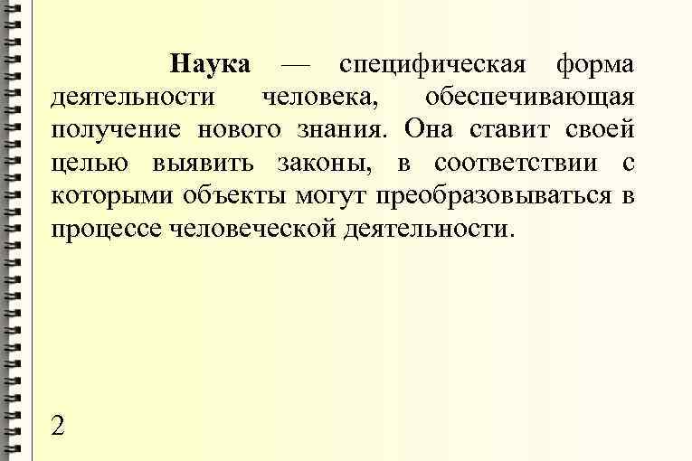 Наука как деятельность. Деятельность это специфическая форма. Наука как специфическая сфера человеческой деятельности. Наука как специфическая деятельность людей.. Наука специфическая сфера духовной деятельности человека и общества.