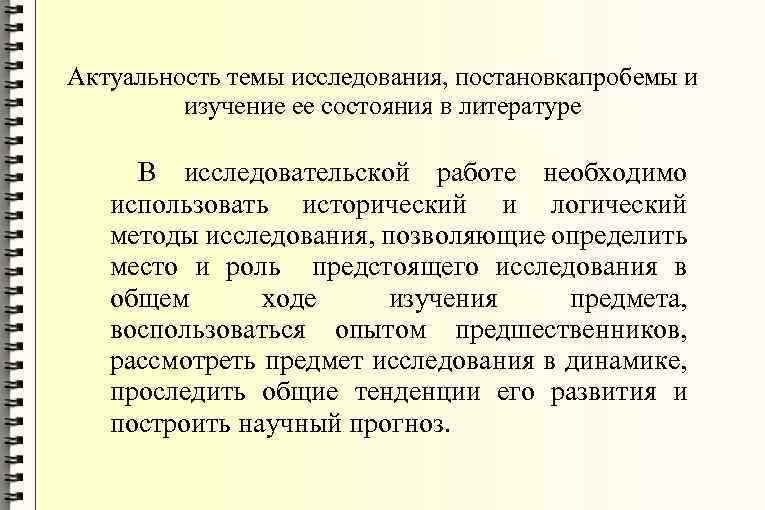 Актуальность темы исследования, постановкапробемы и изучение ее состояния в литературе В исследовательской работе необходимо