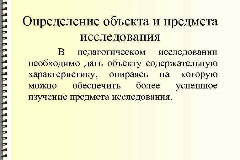 Характеристику объекту педагогического исследования