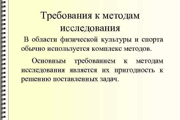 Требования к методам исследования В области физической культуры и спорта обычно используется комплекс методов.