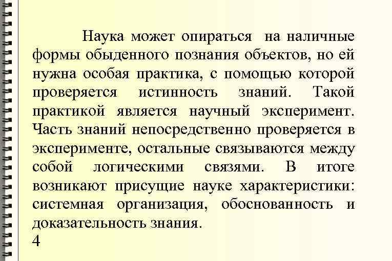Наука может опираться на наличные формы обыденного познания объектов, но ей нужна особая практика,