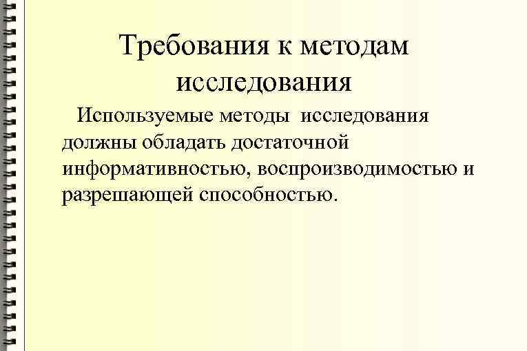 Требования к методам исследования Используемые методы исследования должны обладать достаточной информативностью, воспроизводимостью и разрешающей