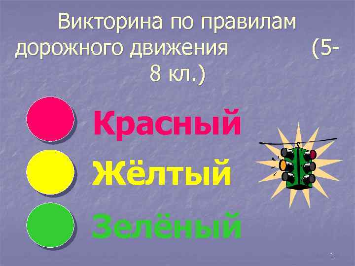 Викторина по правилам дорожного движения (58 кл. ) Красный Жёлтый Зелёный 1 