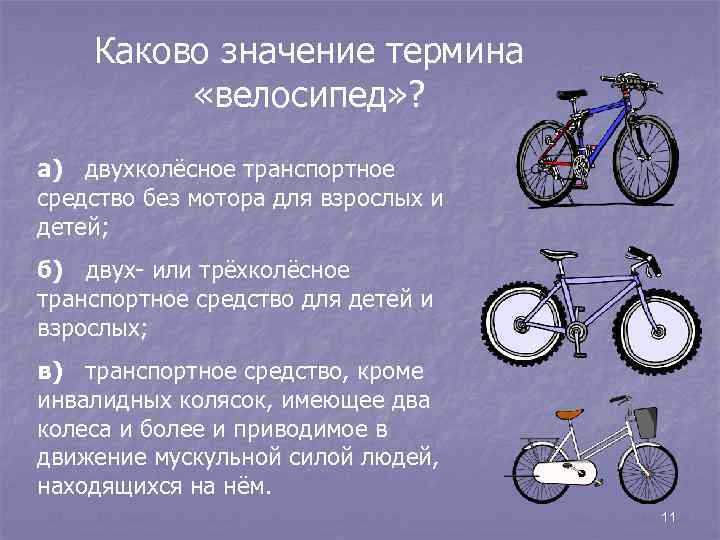 Каково значение термина «велосипед» ? а) двухколёсное транспортное средство без мотора для взрослых и
