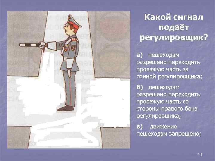 Какой сигнал подаёт регулировщик? а) пешеходам разрешено переходить проезжую часть за спиной регулировщика; б)