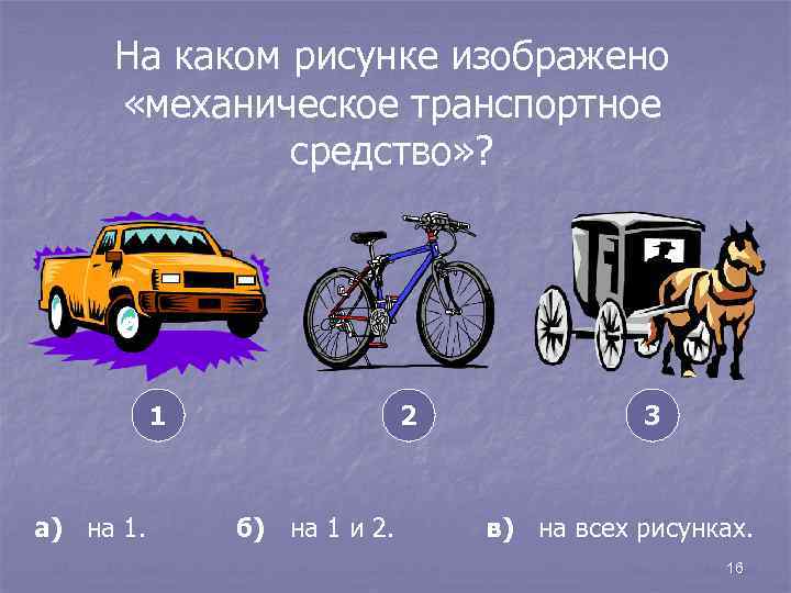 На каком рисунке изображено «механическое транспортное средство» ? 1 а) на 1. 2 б)